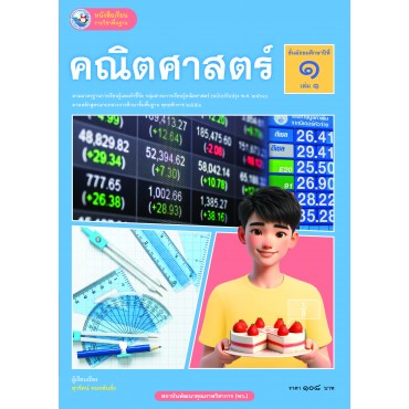หนังสือเรียนรายวิชาพื้นฐาน คณิตศาสตร์ ชั้นมัธยมศึกษาปีที่ 1 เล่ม 1 ฉบับ อญ. (หลักสูตรฯ 2551 ฉบับปรับปรุง พ.ศ. 2560) หนังสือเรียนรายวิชาพื้นฐาน คณิตศาสตร์ ชั้นมัธยมศึกษาปีที่ 1 เล่ม 1 ฉบับ อญ. (หลักสูตรฯ 2551 ฉบับปรับปรุง พ.ศ. 2560)
